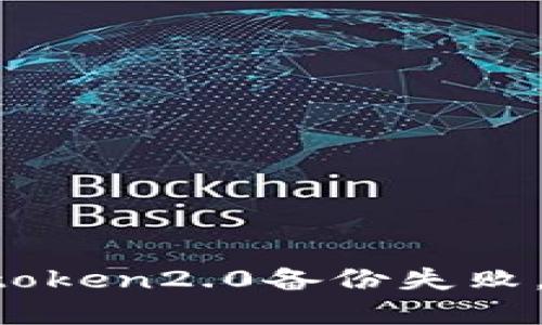 为什么imtoken2.0备份失败,如何解决?