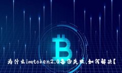 为什么imtoken2.0备份失败，如何解决？