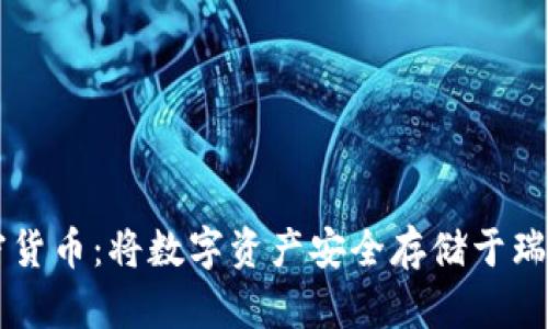瑞士楚格加密货币：将数字资产安全存储于瑞士银行体系中