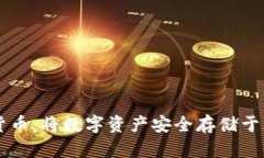 瑞士楚格加密货币：将数字资产安全存储于瑞士