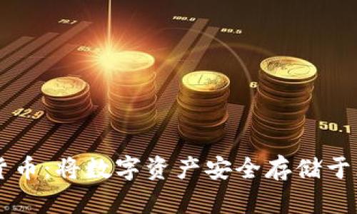 瑞士楚格加密货币：将数字资产安全存储于瑞士银行体系中