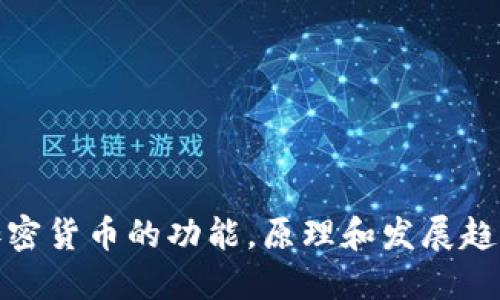 加密货币的功能，原理和发展趋势