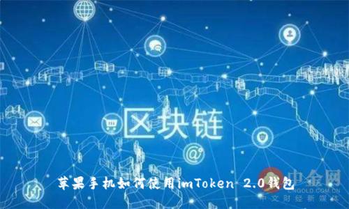 苹果手机如何使用imToken 2.0钱包