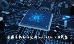 苹果手机如何使用imToken 2.0钱包