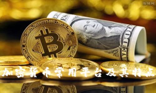 加密货币常用平台及其特点
