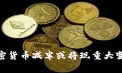 加密货币减半或将现重大变化　