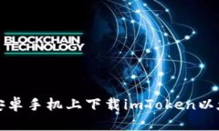 如何在安卓手机上下载imToken以太坊钱包