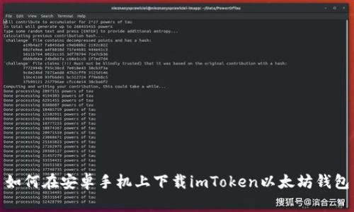 如何在安卓手机上下载imToken以太坊钱包