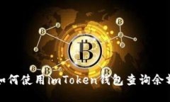 如何使用imToken钱包查询余额