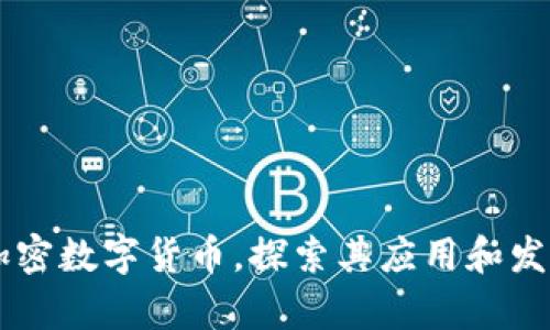 了解加密数字货币,探索其应用和发展前景