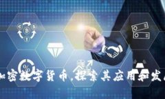 了解加密数字货币，探索其应用和发展前景