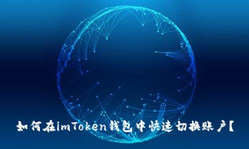 如何在imToken钱包中快速切换账户？