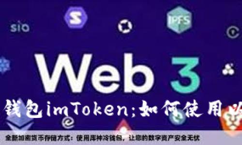了解以太坊钱包imToken：如何使用以及重要功能