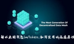 了解以太坊钱包imToken：如何使用以及重要功能