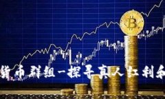 英国加密货币群组-探寻真人红利和技术革新