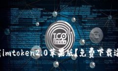 如何下载imtoken2.0苹果版？免费下载途径分享！