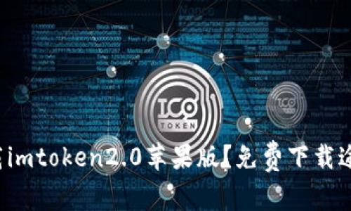 如何下载imtoken2.0苹果版？免费下载途径分享！