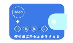 哪些国家限制加密货币交易