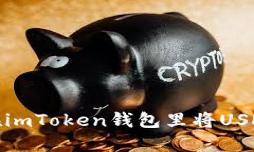 如何在imToken钱包里将USDT变现