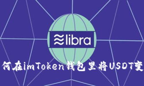 如何在imToken钱包里将USDT变现
