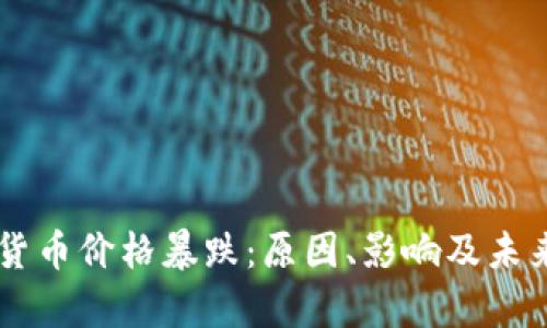 印度加密货币价格暴跌:原因、影响及未来趋势解析