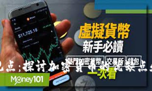 加密货币正反观点：探讨加密货币的优缺点和未来发展方向