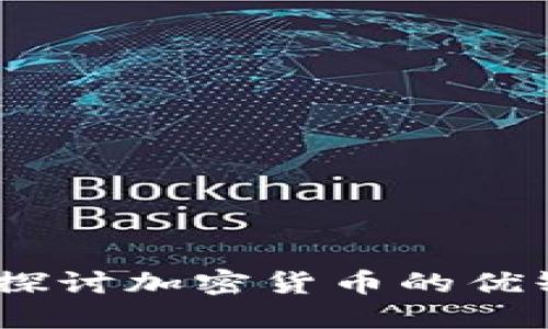 加密货币正反观点：探讨加密货币的优缺点和未来发展方向