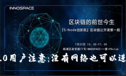 imToken2.0用户注意：没有网络也可以进行转账吗？