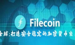 猎豹全球：打造安全稳定的加密货币交易平台