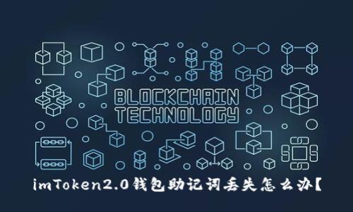 imToken2.0钱包助记词丢失怎么办？