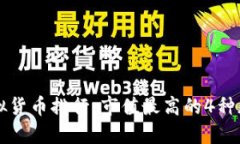 加密虚拟货币排行：市值最高的4种加密货币