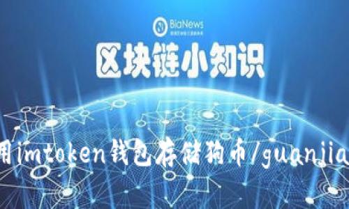 使用imtoken钱包存储狗币/guanjianci