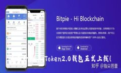 全面升级，imToken2.0钱包正式上线！