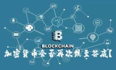 加密货币会否再次跌至谷底？