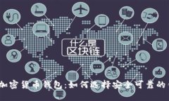 越南加密货币钱包：如何选择安全可靠的钱包？