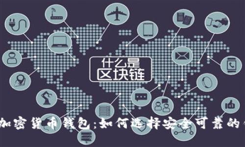 越南加密货币钱包：如何选择安全可靠的钱包？