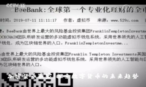 加密货币赢家：探索数字货币的未来趋势