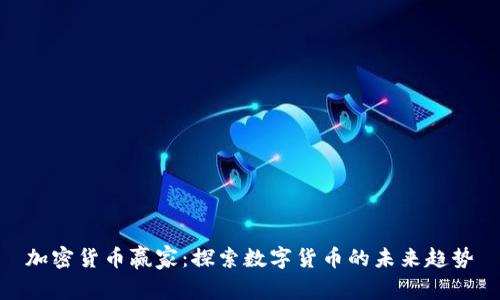 加密货币赢家：探索数字货币的未来趋势