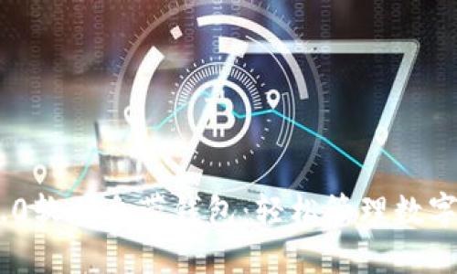 imToken 2.0软件自带钱包：轻松管理数字资产的首选