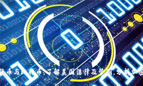 美国加密货币概念: 解释加密货币与比特币，了解美国法律及管制，分析加密货币在美国经济发展中的影响