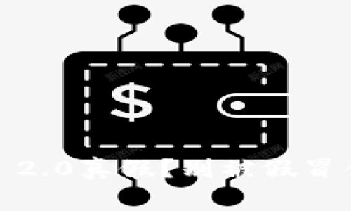 安卓IMToken 2.0真假？别被假冒伪劣产品骗了！