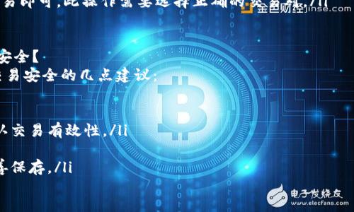 imtoken2.0钱包教程：如何买卖和交易加密货币 | 币安、以太坊、BTC
imtoken2.0钱包,买卖,交易,加密货币,币安,以太坊,BTC/guanjianci

什么是imtoken2.0钱包？
imToken 2.0是一款支持多种数字资产的去中心化钱包，是目前加密货币市场中非常受欢迎的数字资产管理工具之一。

如何在imtoken2.0钱包中买卖和交易加密货币？
以下是如何在imToken 2.0中买卖和交易加密货币的步骤：
ol
    li登陆imToken 2.0钱包。/li
    li点击“浏览器”图标，选择需要交易的数字资产。/li
    li选择买或卖，输入交易数量，选择交易对。/li
    li确认交易，按照提示进行支付或收款。/li
/ol

如何在imtoken2.0钱包中交易ETH及ERC20代币？
以下是如何在imToken 2.0中交易ETH及ERC20代币的步骤：
ol
    li登陆imToken 2.0钱包。/li
    li点击“浏览器”图标，选择“DEX”选项。/li
    li选择需要交易的代币，并输入交易数量。/li
    li选择需要交易的交易对，确认交易。/li
    li按照提示进行支付或收款。/li
/ol

如何在imtoken2.0钱包中使用与币安交易所连接？
以下是如何在imToken 2.0中连接币安交易所的步骤：
ol
    li在imToken 2.0钱包中点击浏览器图标，进入浏览器。/li
    li在搜索栏中搜索并进入币安交易所。/li
    li进入币安交易所后，点击页面的“API管理”选项并创建API。/li 
    li返回到imToken钱包，点击加号图标添加币安API。/li
/ol

如何在imtoken2.0钱包中交易BTC？
以下是如何在imToken 2.0中交易BTC的步骤：
ol
    li在imToken 2.0钱包中点击浏览器图标，选择需要交易的数字资产，并创建一个新的比特币钱包。/li
    li将比特币发送到这个新的比特币地址中。/li
    li在imToken 2.0中进行兑换交易即可，此操作需要选择正确的交易对。/li
/ol

如何在imtoken2.0钱包中保证交易安全？
以下是如何在imToken 2.0中保证交易安全的几点建议：
ol
    li不要泄漏私钥和助记词。/li
    li不要相信不明来源的信息，确认交易有效性。/li
    li设置密码锁定钱包。/li
    li定期备份助记词和私钥，并妥善保存。/li
/ol