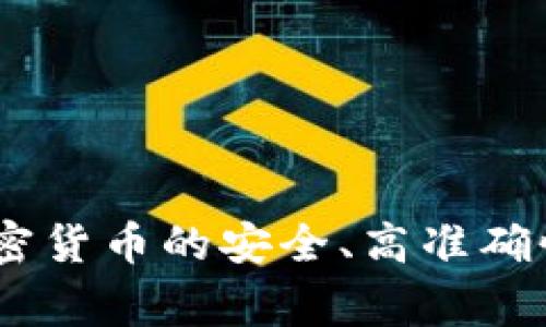 了解eDog加密货币的安全、高准确性和便利特性