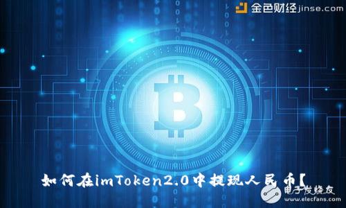 如何在imToken2.0中提现人民币？