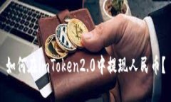 如何在imToken2.0中提现人民币？