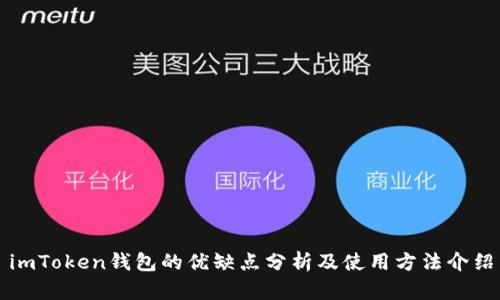 imToken钱包的优缺点分析及使用方法介绍