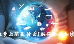 加密货币数量上限是什么？如何影响加密货币市