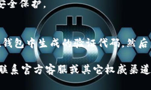 如何判断真假imToken钱包
imToken钱包,真假辨别,安全,私钥,验证

随着数字货币的兴起，越来越多的人开始使用数字货币钱包进行存储和交易，然而伴随而来的是越来越多的钱包诈骗，其中就包括了假冒的imToken钱包。那么如何辨别真假呢？下面从几个方面进行讲解。

1.安全性检查
在imToken钱包注册登录后，首先要检查的是钱包的安全性。在“我的”页面，找到“安全中心”并点击。在安全中心页面，选择“助记词备份”。正常的imToken钱包会要求你输入钱包的助记词，而假冒的钱包则不需要输入。如果这个页面不需要输入助记词，那么很可能是一个假的钱包。

2.查看应用官网
从应用官网下载和安装imToken钱包是最安全的方式。因此，当您想下载并安装该应用时，请小心谨慎。通过imToken钱包的官方网站进行下载和安装，可保证钱包的真实性。

3.检查钱包界面
imToken钱包真正的界面是简约清新的绿色和白色。如果您安装的钱包界面与上述相似，那么它很可能是真正的imToken钱包。如果安装了钱包后，界面像是色彩鲜艳或设计比较华丽，那么就要小心了。

4.确认私钥信息
imToken钱包对你的私钥使用了极高的加密技术，钱包本身不会保存任何用户的私钥，所以，如果有任何提示请勿输入密码，那么就是有问题的。假冒的imToken钱包会试图获得你的私钥，所以，要特别注意这一点，千万不要输入你的私钥。

5.查看钱包版本号
通过查看钱包版本号，可以判断是否是最新版本。如果安装的钱包版本低于当前版本，那么就可能是假冒的钱包。同时，建议用户养成定期升级钱包的习惯，以确保钱包能够获得最新的安全保护。

6.如何验证
如果仍然不能确定自己的钱包是真正的imToken钱包，可以通过imToken钱包官网提供的验证工具进行验证。首先，在官网上找到“验证imToken钱包”按钮并点击，该按钮将提供一个在钱包中生成的验证代码。然后，打开你的钱包，找到“我的”界面并选择“设置”按钮。在“安全中心”页面，找到“验证imToken钱包”并输入之前复制的验证代码。如果验证成功，那么你的钱包一定是真正的imToken钱包。

总的来说，为了提高你的钱包的安全性，建议您下载正版的imToken钱包，并按照上述的方法进行辨别真假，并注意保护你的私钥。同时，如果怀疑自己的钱包被篡改或者不安全，请及时联系官方客服或其它权威渠道进行确认。