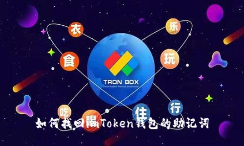 如何找回imToken钱包的助记词