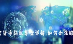 加密货币征税草案详解：如何合法避税？